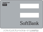 ソフトバンク　softbank プリペイド式携帯用　プリペイドカード　5000円　3枚セット