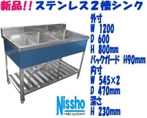 新品●ステンレス2槽シンクB付1200×600×800/890mm●厨房専門店!! (W013)_画像1