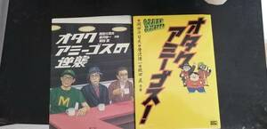 オタクアミーゴス！、オタクアミーゴスの逆襲　2冊セット（岡田斗司夫、唐沢俊一、眠田直）