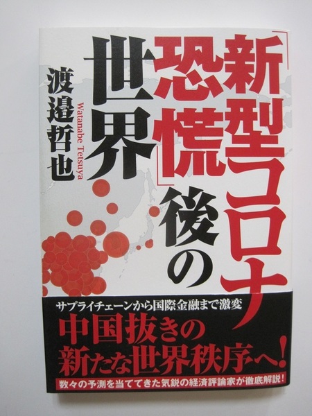 「新型コロナ恐慌」後の世界