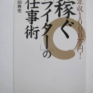 年収1000万円!稼ぐ「ライター」の仕事術 (DO BOOKS) <未使用に近い>