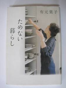 ためない暮らし