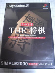 PlayStation 2 SIMPLE2000本格思考シリーズ Vol.1 THE 将棋 ~森田和郎の将棋指南~