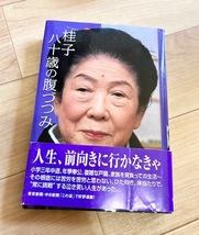 ★即決★送料111円~★サイン付★　桂子八十歳の腹づつみ　内海桂子_画像1