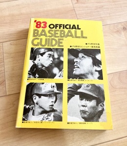 ★即決★送料無料★　オフィシャル・ベースボール・ガイド 1983　プロ野球コミッショナー事務局　NPB