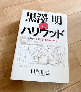 ★即決★送料520円~★　黒澤明VS.ハリウッド　『トラ・トラ・トラ!』その謎のすべて　田草川弘