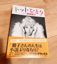 ★即決★送料無料★　トットひとり　黒柳徹子　回想録　向田邦子　森久彌　渥美清　沢村貞子　ザ・ベストテン_画像1