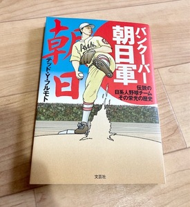 ★即決★送料111円~★サイン付★　バンクーバー朝日軍 伝説の日系人野球チーム その栄光の歴史　テッド・Ｙ・フルモト