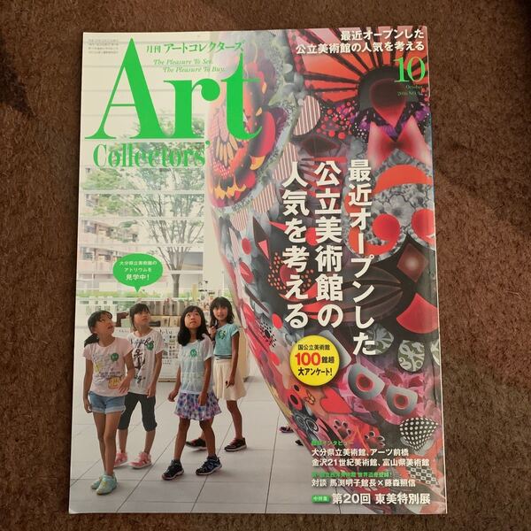 Ａｒｔｃｏｌｌｅｃｔｏｒｓ (１０ Ｏｃｔｏｂｅｒ ２０１６ ＮＯ．９１) 月刊誌／生活の友社