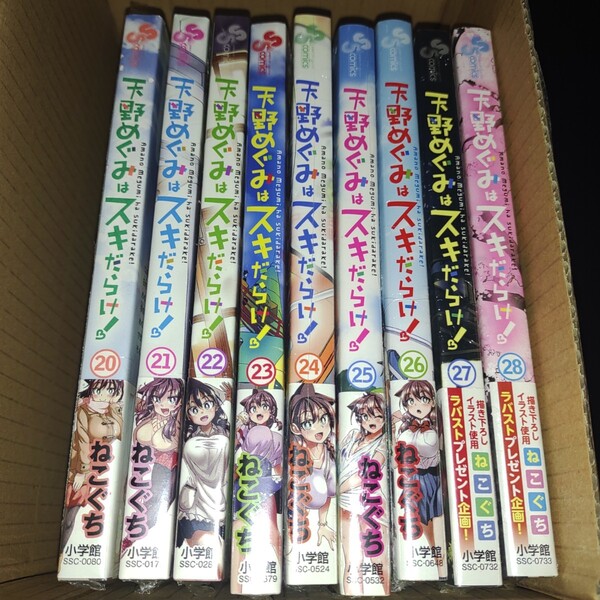 天野めぐみはスキだらけ! 20ー28巻セット