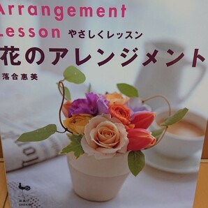 花のアレンジメント 本