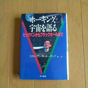 ホーキング、宇宙を語る ビッグバンからブラックホールまで