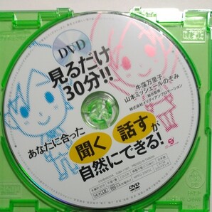 見るだけ30分あなたに合った　聞く話すが自然にできる!