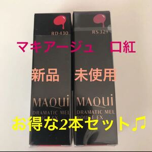 【お買い得】新品 未使用 マキアージュ ドラマティックルージュEX RS329 RD430
