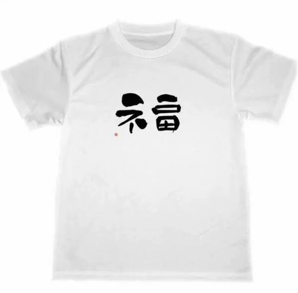 福 ドライ Tシャツ 開運 グッズ 書道 漢字