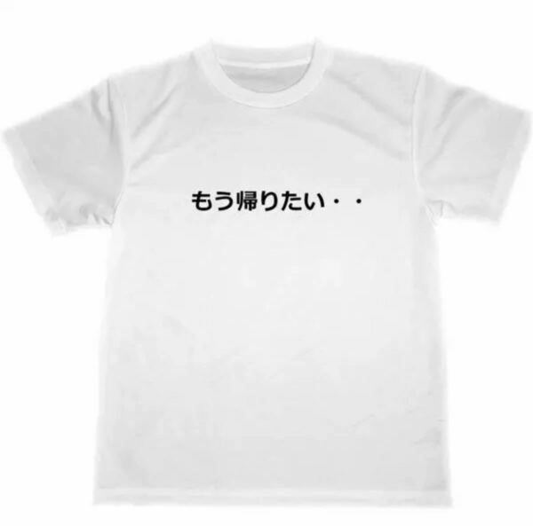 もう帰りたい ドライＴシャツ 面白Ｔシャツ グッズ 癒し アルバイト 仕事