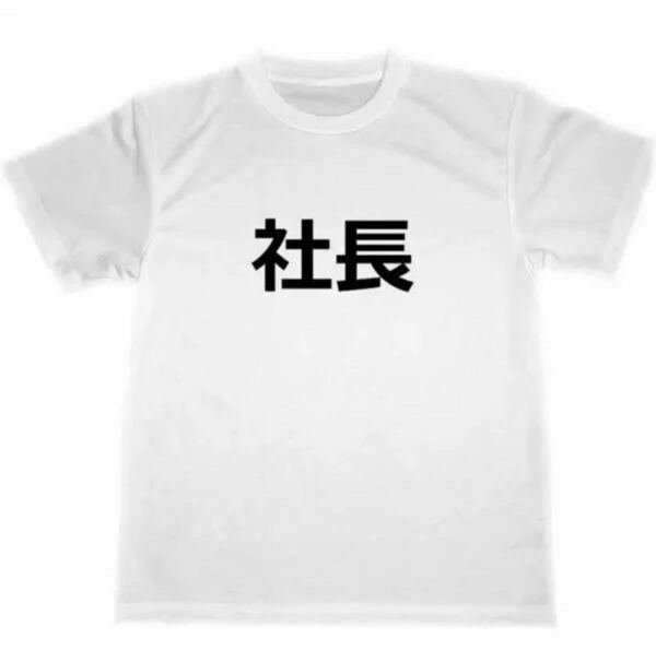 社長 ドライTシャツ 面白 お笑い グッズ スナック 忘年会 宴会