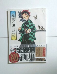 『鬼滅の刃』 吾峠呼世晴画集―幾星霜― 画集 (愛蔵版コミックス)