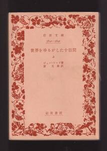 ☆『世界をゆるがした十日間〈上〉〈下〉セット(岩波文庫　赤) 』ジョン リード (著)ロシア革命, ルポルタージュの古典