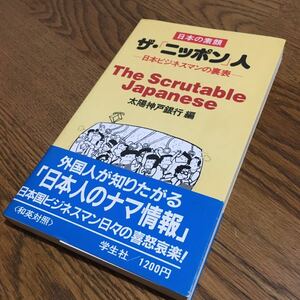 太陽神戸銀行 編☆新書 日本の素顔 ザ・「ニッポン」人 (2刷・帯付き)☆学生社