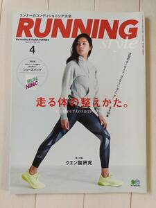 古本★送料無料★RUNNING STYLE ランニングスタイル 2018年4月号 VoL109　走る体の整えかた。ALL ABOUT CONDITIONIG クエン酸研究