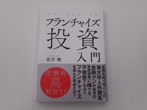 フランチャイズ投資入門 [発行年]-2021年6月 1版1刷_画像1