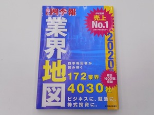 会社四季報 業界地図 2020年版 [発行年]-2019年9月 @