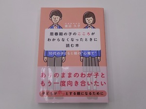 思春期の子のこころがわからなくなったときに読む本 [発行年]-2015年10月 初版