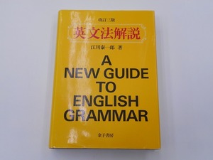 英文法解説 [発行年]-2017年2月 改訂3版35刷