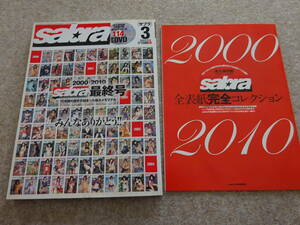 【ホ‐5】　サブラ　sabra 2010年3月号　最終号　付録冊子付　付録ＤＶＤ２枚付（未開封）　小池里奈　篠崎愛