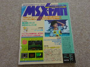 【ム‐20】　雑誌　MSX FAN　エムエスエックスファン　1993年8月号
