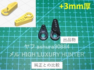 3DプリンタPLA+ ミニッツ 4×4 サーボホーン4穴+3mm厚 京商 Kyosho Mini Z 4x4（送料込み）
