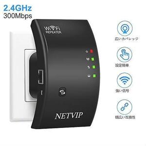 【送料無料】 NETVIP WiFi中継器 無線LAN中継機 Wifiブースター信号増幅器 リピーター/AP 2モード 信号強化 拡大 強力 安定した通信