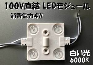 AC100V直結！防水LEDモジュール（４チップ）白い昼光色　即決　照明器具のDIYに！