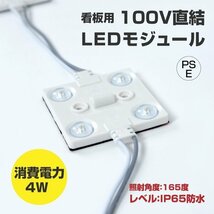 AC100V直結　防水LEDモジュール（４チップ）白い昼光色　即決！_画像5