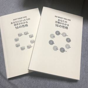 あなたの天職がわかる16の性格、あなたにぴったりの相手がわかる16の性格