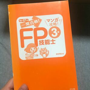 一発合格！マンガで攻略！FP技能士3級