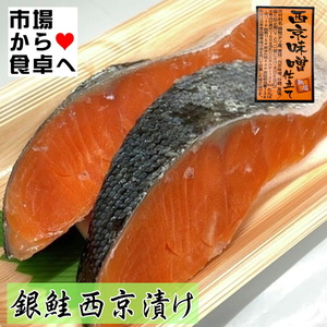 銀鮭 西京漬け 手切り2切れ入り（厚切り100g前後）【 脂あります 】身が厚い銀鮭使用、熟成みそ仕立て【冷凍便】②