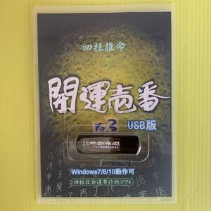 パソコンソフト 四柱推命占い Win8/10対応 USB版 32GB