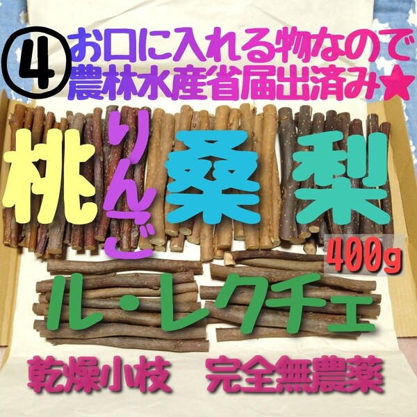 4、大量乾燥小枝、梨＆ル・レクチェ&りんご＆桑&桃 小動物向けかじり木セット☆