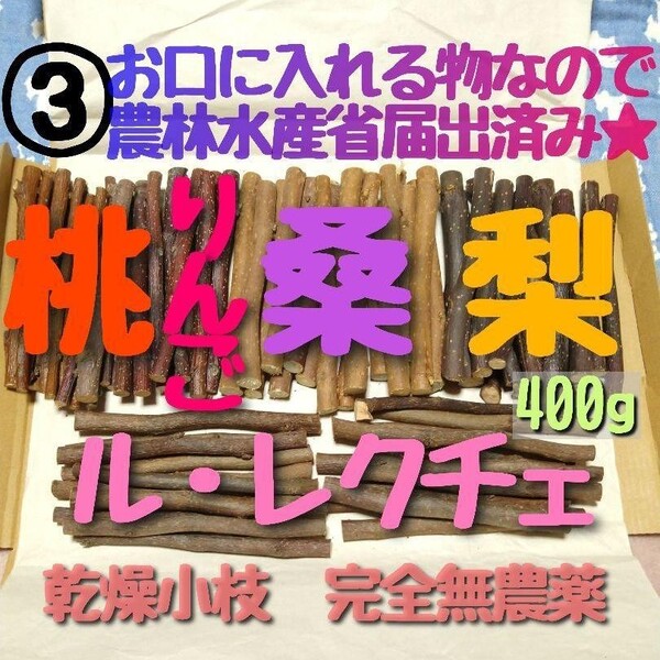 3、大量乾燥小枝、梨&ル・レクチェ&りんご&桑&桃 小動物向けかじり木セット☆