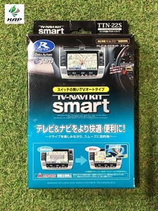 ★新品・開封済★　DataSystem／データシステム　TV-NAVI KIT smart　テレビ＆ナビキット　スマートタイプ　～ レクサス・クラウン 等 ～