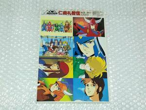 鎧伝サムライトルーパー アニメージュ 1989年 4月号 付録 仁義礼智信 戦士、再び CARD カード シート☆即決価格☆当時物