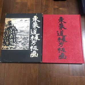 棟方志功 1964年 東海道棟方板画 冊子
