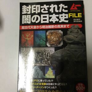 封印された闇の日本史ＦＩＬＥ ムーＳＰＥＣＩＡＬ／歴史雑学探究倶楽部 【編】