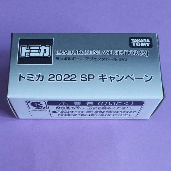 トミカ 2022 SP キャンペーン 非売品トミカ ⅢⅡ□□■Ⅱ□ⅢⅢ□■