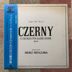 LP★オーディオ・ラボ　ALC-1002★宮沢明子★ツェルニー「小さな手のための２５の練習曲」【菅野沖彦】