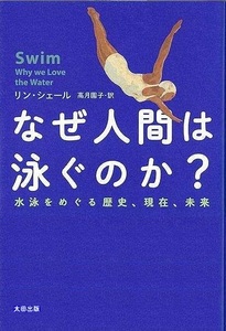 なぜ人間は泳ぐのか？－水泳をめぐる歴史、現在、未来