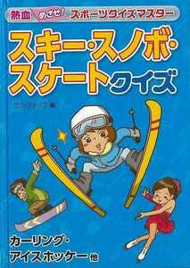 スキー・スノボ・スケートクイズ－熱血めざせ！スポーツクイズマスター