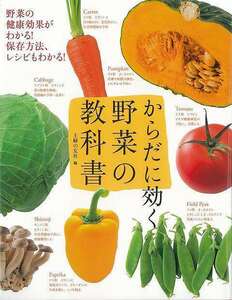 からだに効く　野菜の教科書